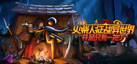 火柴人征战异世界：开局只有一把刀 Stickman Strikes: Conquer Fantasy World全息投影